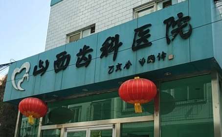 山西省齒科醫(yī)院價格表分享！這些價格只是一部分，并不是院內的所有收費