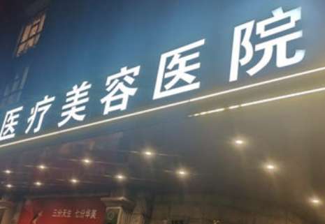 廣州倍生醫(yī)療美容診所怎么樣？提供個(gè)性化的手術(shù)，為求美者提供一站式的整形服務(wù)