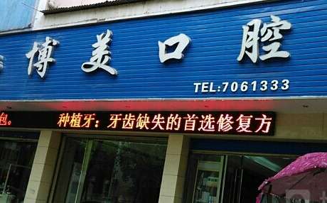 博美口腔醫(yī)院好嗎？作為一家集口腔診療，預(yù)防，培訓為一體的大型連鎖機構(gòu)