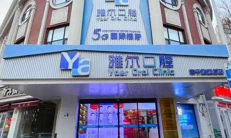 天津雅爾口腔醫(yī)院地址在哪？是天津市南開區(qū)西湖道38號211、212、213、214、215