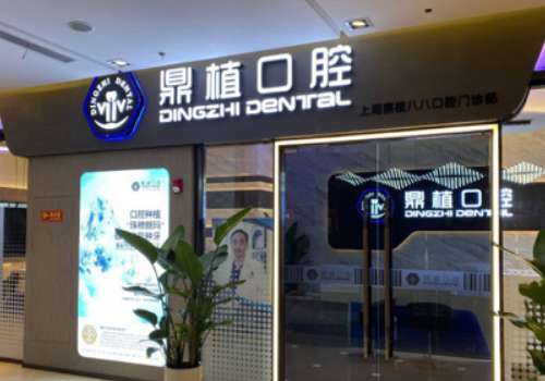 上海牙科診所有哪些?上海鼎植黎強口腔無論是環(huán)境，技術(shù)，還是服務都有優(yōu)勢