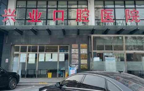 北京興業(yè)口腔資料公布！擁有1500多平米的診療面積，擁有牙科綜合診療臺多臺