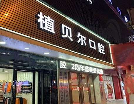 植貝爾口腔資料！本科室的人才結構比較合理，有多位碩士博士的醫(yī)生組成