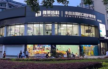 杭州雅萊口腔門診部.jpg