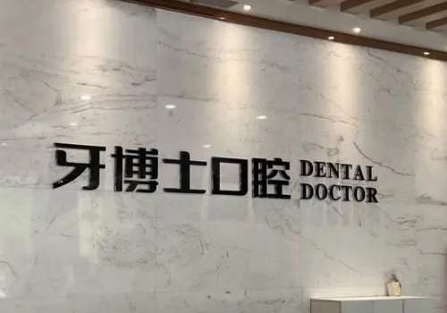 重慶市江北牙科醫(yī)院有哪些?博士誠嘉口腔、維樂口腔等有較強的實力，我們不妨了解一下