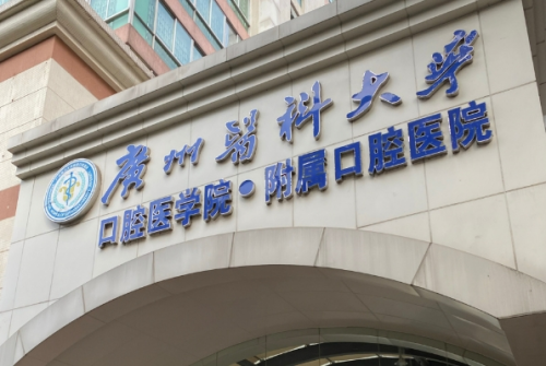 廣州醫(yī)科大學(xué)附屬口腔醫(yī)院.png