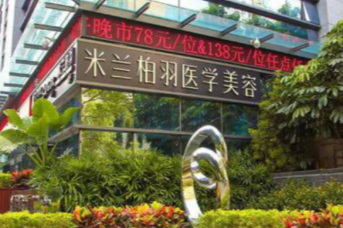 深圳米蘭柏羽醫(yī)療美容門診部豐淚溝收費標(biāo)準(zhǔn)?于躍|陳玉|王旭華醫(yī)生技術(shù)測評