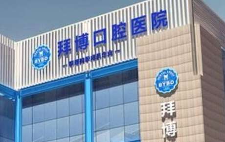 上海拜博口腔.jpg