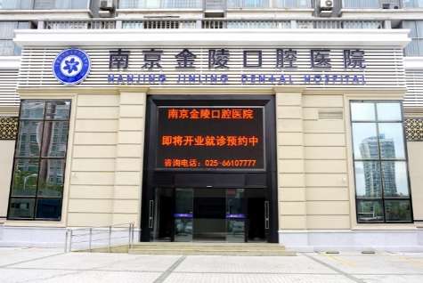 南京金陵口腔醫(yī)院.jpg