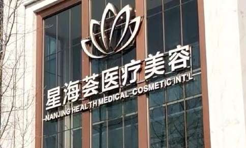 南京星海薈醫(yī)美隆鼻怎么樣？作為一家正規(guī)靠譜的整形機(jī)構(gòu)，收費(fèi)方面比較合適
