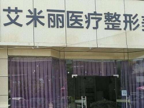 成都艾米麗做雙眼皮怎么樣？對(duì)于雙眼皮整形方面也可以根據(jù)求美者臉部狀態(tài)，塑造出合適的整形方案