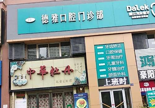 西安德雅口腔醫(yī)院技術(shù)好嗎？可以進行各種各樣的口腔整形手術(shù)