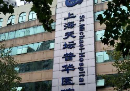 上海天壇普華醫(yī)院.jpg