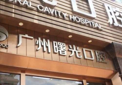 廣州曙光口腔醫(yī)院地址在哪里？位于白云區(qū)機(jī)場(chǎng)路13號(hào)，很占優(yōu)勢(shì)