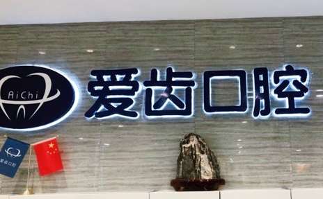 天津好的口腔醫(yī)院排名分享！天津愛齒口腔醫(yī)院是家連鎖口腔醫(yī)療機(jī)構(gòu)