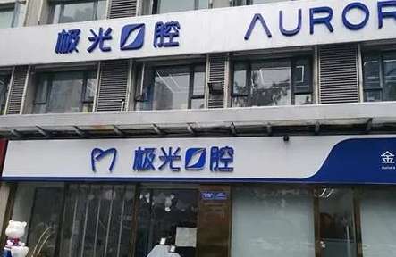 成都極光口腔醫(yī)院.jpg