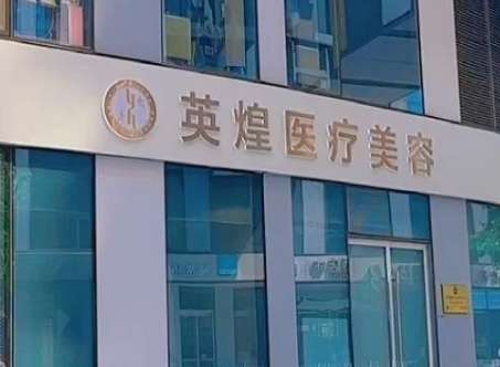 北京英煌醫(yī)療美容怎么樣可靠嗎？有專業(yè)的整形技術，引進了許多先進整形設備