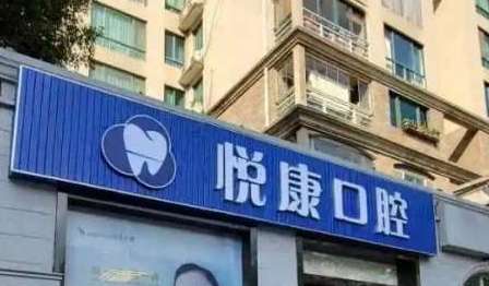 上海悅康口腔門診部.jpg