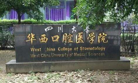 成都三甲醫(yī)院的牙科排名！四川大學(xué)華西口腔醫(yī)(學(xué))院是1907年正式建立的