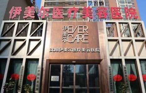 沈陽(yáng)的美容院排名榜分享！沈陽(yáng)名流整形醫(yī)院是經(jīng)過衛(wèi)生部門審批