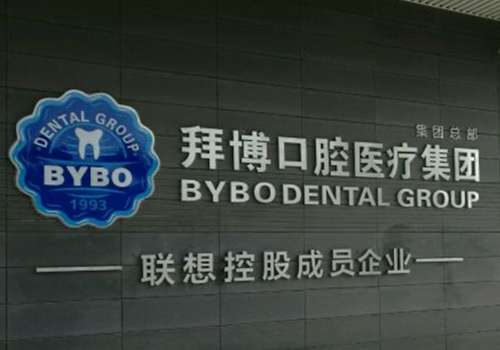 拜博口腔.jpg