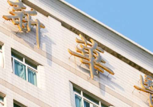 上海新華醫(yī)院口腔科種植牙怎么樣？在種植牙方面取得了突出的成績