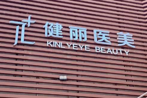 西安健麗醫(yī)療美容怎么樣？經(jīng)營范圍包括了醫(yī)療美容科，整形美容科