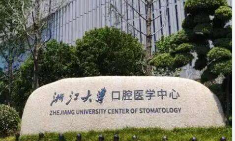 浙江兒童口腔醫(yī)院排名有哪些？浙江大學(xué)醫(yī)學(xué)院附屬第一醫(yī)院口腔科的能力比較突出