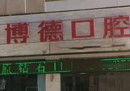 博德口腔醫(yī)院怎么樣?無論是醫(yī)療技術(shù)、服務(wù)態(tài)度還是環(huán)境設(shè)施，都得到了認(rèn)可