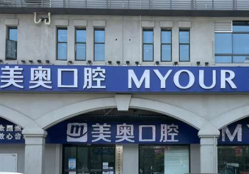 昆明好的口腔醫(yī)院是哪個(gè)醫(yī)院?昆明美奧口腔憑借可靠的醫(yī)療團(tuán)隊(duì)贏得了信賴