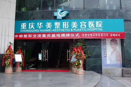 重慶華美整形醫(yī)院.jpg