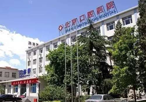 北京市口腔醫(yī)院地址在哪里？位置不錯(cuò)，在北京市東城區(qū)天壇西里4號(hào)