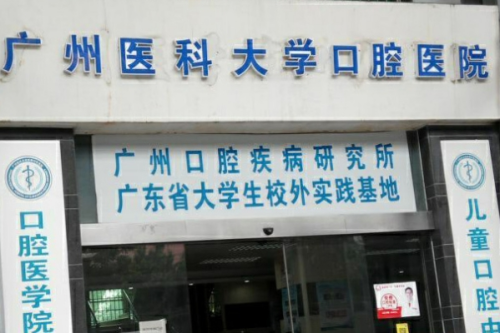 廣州醫(yī)科大學(xué)附屬口腔醫(yī)院6.png