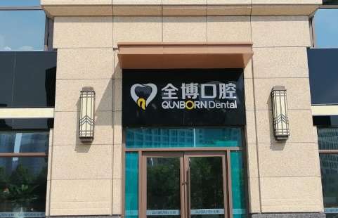 全博口腔怎么樣？在石家莊地區(qū)成為了一家實力比較強勁的醫(yī)療機構