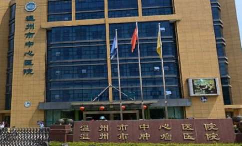溫州市中心醫(yī)院.jpg