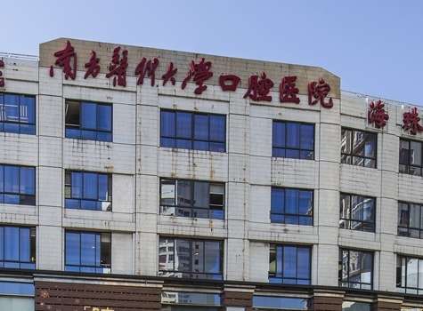 廣東省十大口腔醫(yī)院排名匯總！南方醫(yī)科大學(xué)口腔醫(yī)院的實(shí)力比較強(qiáng)勁，在華南地區(qū)有較大的影響力