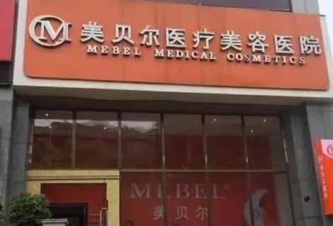 貴陽美貝爾醫(yī)療美容醫(yī)院.jpg
