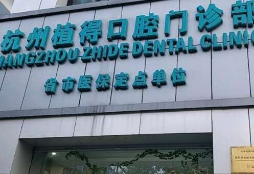 全國(guó)種植牙排名好的口腔醫(yī)院匯總！杭州植得口腔門診部位于當(dāng)?shù)氐闹行牡貛?>
					</span>
					<div   id=