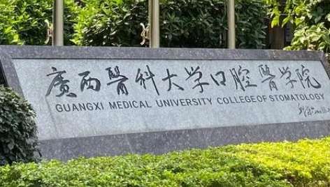 廣西南寧口腔醫(yī)院排名分享！廣西醫(yī)科大學(xué)附屬口腔醫(yī)院的實力比較強