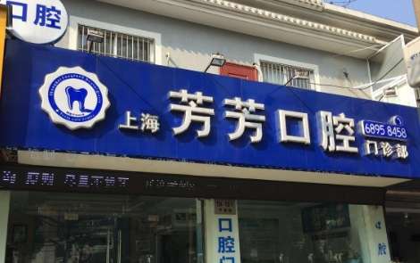 上海牙醫(yī)診所排名公布！上海和泓口腔門診部坐診的每位醫(yī)生有自己的看法