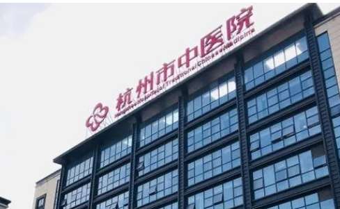 杭州市中醫(yī)院.jpg