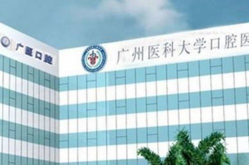 廣州醫(yī)科大學(xué)附屬口腔醫(yī)院2.png