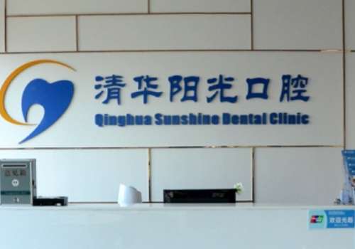 武漢清華陽(yáng)光口腔醫(yī)院技術(shù)好嗎？是一家有口皆碑的醫(yī)院，值得信賴(lài)