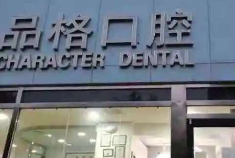 北京私立口腔醫(yī)院排名出爐！北京中諾口腔醫(yī)院是一家正規(guī)的三級口腔?？漆t(yī)院