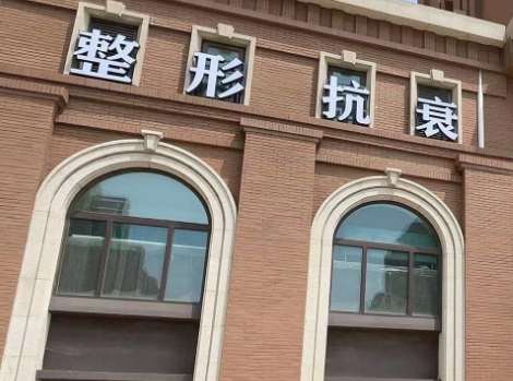 上海華澳整形美容門診怎么樣？成為了上?？孔V的整形機構之一，開展的項目比較齊全