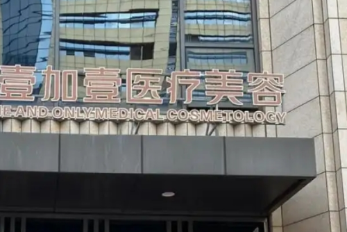 北京壹加壹醫(yī)療美容門診部玻尿酸豐唇收費多少?孫成帥|李鳳苔|趙永剛醫(yī)生特點介紹