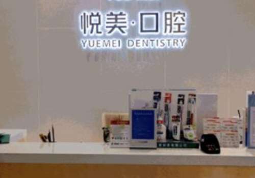 悅美口腔診所怎么樣?設備完善，技術扎實，服務周到，備受信賴
