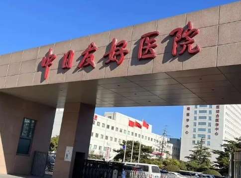 北京公立口腔醫(yī)院排名發(fā)布！中日醫(yī)院口腔醫(yī)學中心擁有醫(yī)護人員150多人