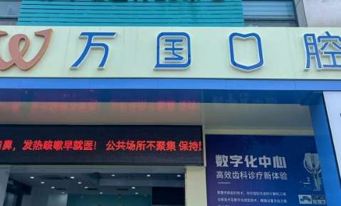 萬國口腔醫(yī)院地址在哪里？廣東省佛山市南海區(qū)?地址?是佛山市南海區(qū)桂城天佑三路11號(hào)