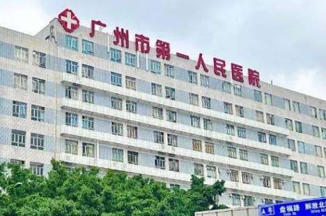 廣州市第一人民醫(yī)院.jpg